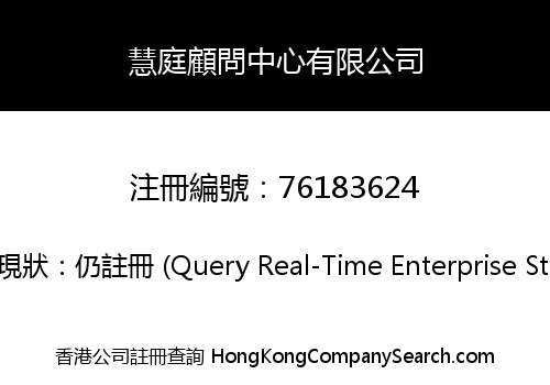 慧庭顧問中心有限公司