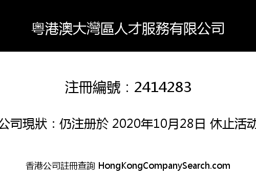 Guangdong-Hong Kong-Macao Greater Bay Area Talent Service Limited