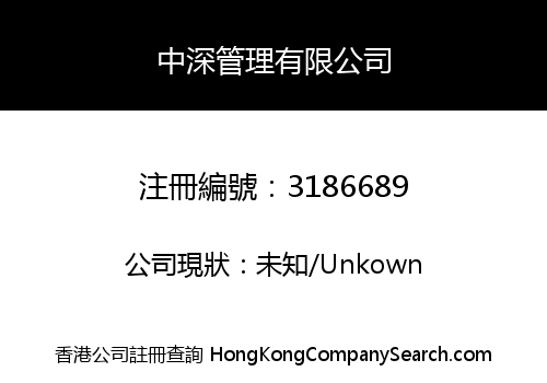 中深管理有限公司