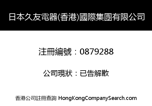 日本久友電器(香港)國際集團有限公司
