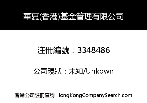 Huaxia (Hong Kong) Fund Management Co., Limited