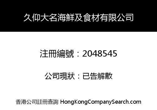 久仰大名海鮮及食材有限公司