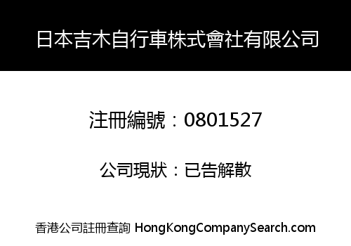 日本吉木自行車株式會社有限公司