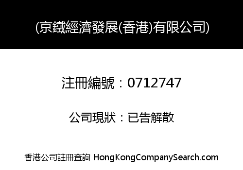 JINGTIE ECONOMY DEVELOPMENT (HONG KONG) COMPANY LIMITED