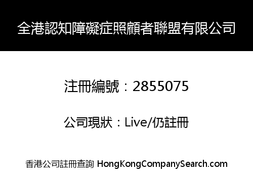 全港認知障礙症照顧者聯盟有限公司