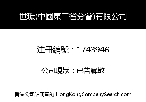 WORLD AROUD (CHINA THREE BRANCH) LIMITED