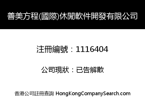 善美方程(國際)休閒軟件開發有限公司