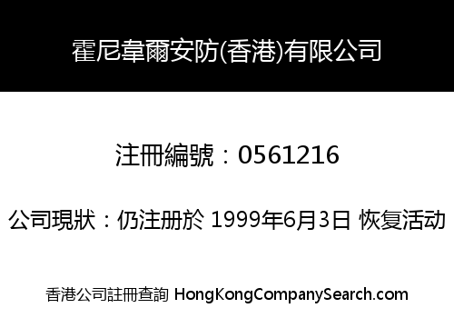 霍尼韋爾安防(香港)有限公司