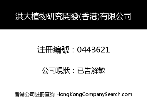 洪大植物研究開發(香港)有限公司