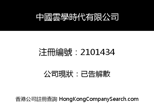 China Cloud Learning Era Corporation Limited