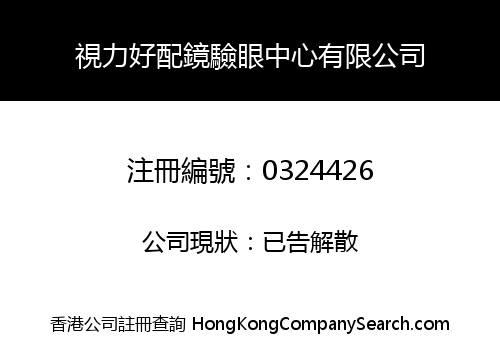 視力好配鏡驗眼中心有限公司