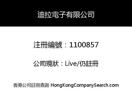 迪拉電子有限公司