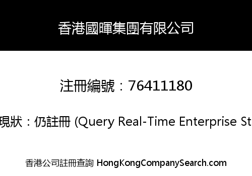 香港國暉集團有限公司