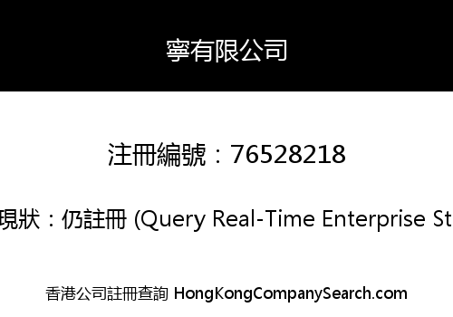 寧有限公司