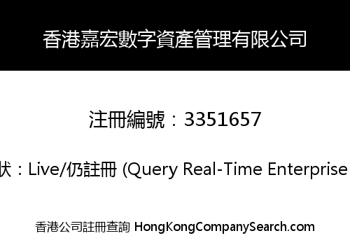 HK Jiahong Digital Assets Management Limited