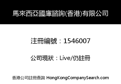 馬來西亞國庫諮詢(香港)有限公司