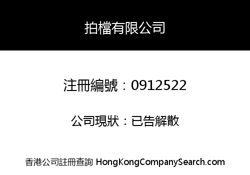 拍檔有限公司