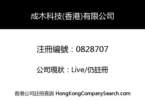 成木科技(香港)有限公司