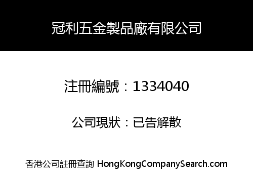 冠利五金製品廠有限公司