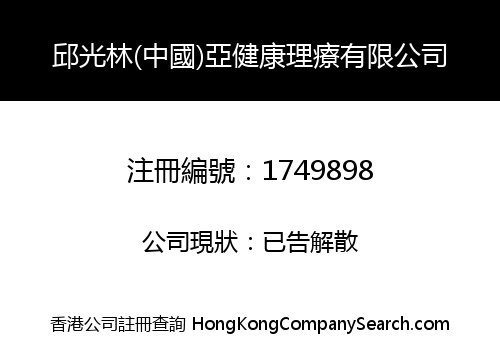 邱光林(中國)亞健康理療有限公司