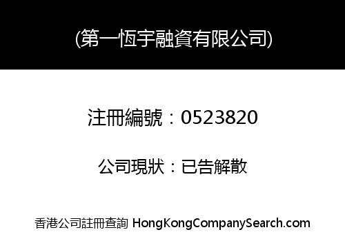(第一恆宇融資有限公司)