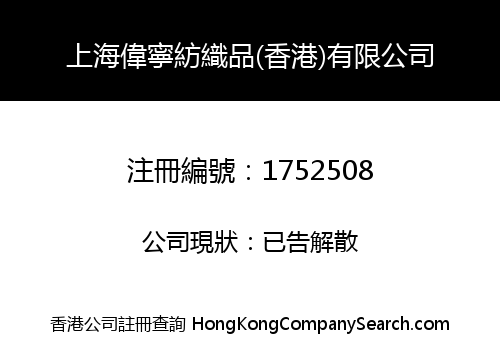 上海偉寧紡織品(香港)有限公司
