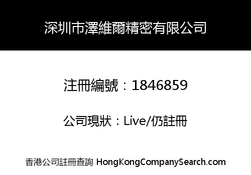 深圳市澤維爾精密有限公司