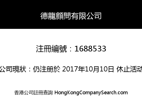 德龍顧問有限公司