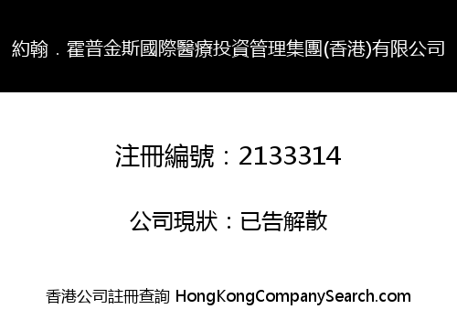 JOHNS HOPKINS INTERNATIONAL MEDICAL INVESTMENT (HONG KONG) MANAGEMENT GROUP LIMITED