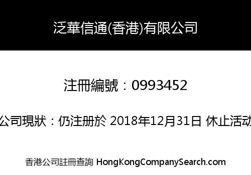泛華信通(香港)有限公司