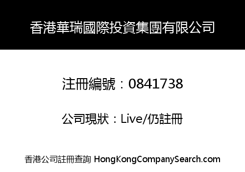香港華瑞國際投資集團有限公司