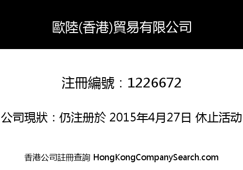 歐陸(香港)貿易有限公司