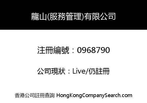 LUNG SHAN (SERVICE MANAGEMENT) LIMITED