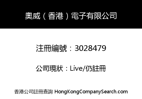 奧威（香港）電子有限公司