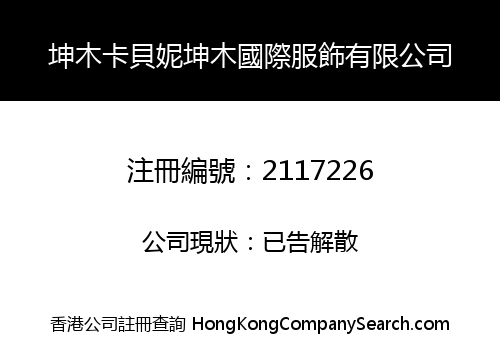 坤木卡貝妮坤木國際服飾有限公司