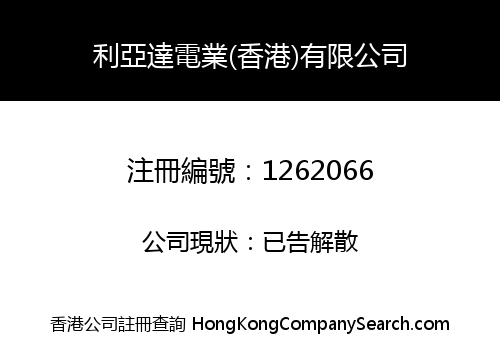 利亞達電業(香港)有限公司