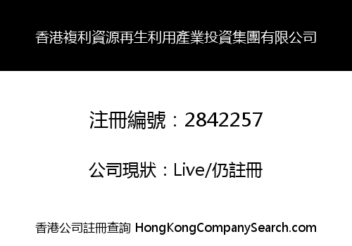 香港複利資源再生利用產業投資集團有限公司