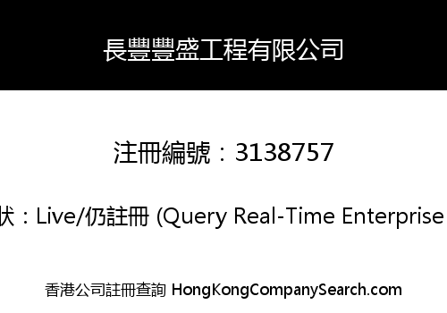 長豐豐盛工程有限公司