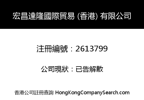 宏昌達隆國際貿易 (香港) 有限公司
