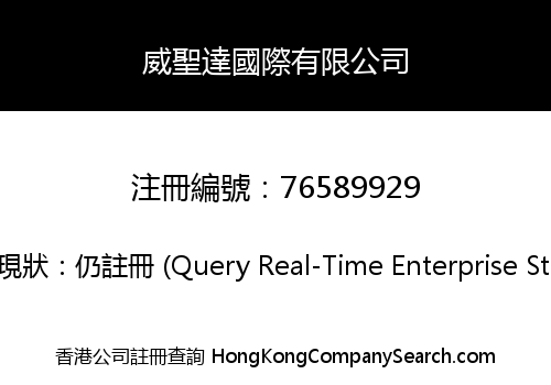威聖達國際有限公司