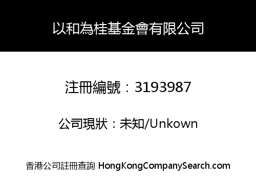 以和為桂基金會有限公司