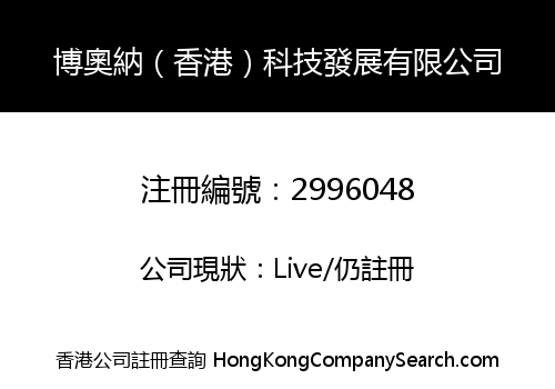 博奧納（香港）科技發展有限公司