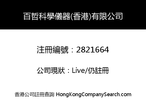 百哲科學儀器(香港)有限公司