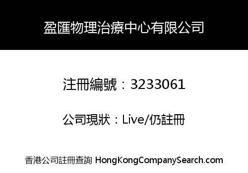 盈匯物理治療中心有限公司