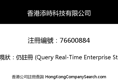 香港添時科技有限公司