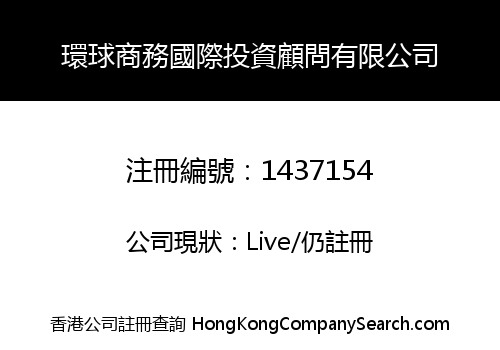 環球商務國際投資顧問有限公司