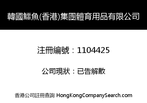韓國鱷魚(香港)集團體育用品有限公司