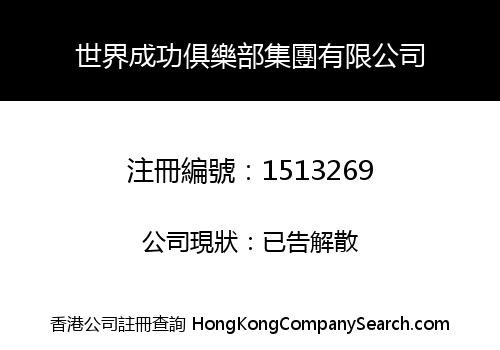 世界成功俱樂部集團有限公司