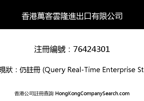 香港萬客雲隆進出口有限公司