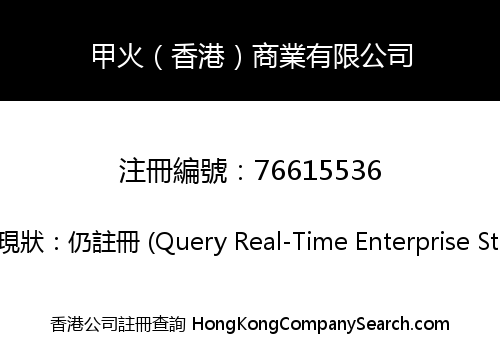 甲火（香港）商業有限公司